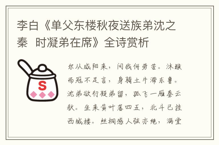  李白《单父东楼秋夜送族弟沈之秦  时凝弟在席》全诗赏析
