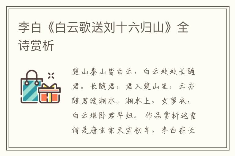  李白《白云歌送刘十六归山》全诗赏析