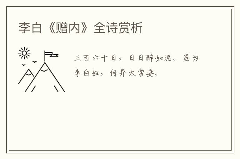  李白《赠内》全诗赏析