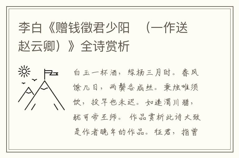  李白《赠钱徵君少阳  （一作送赵云卿）》全诗赏析