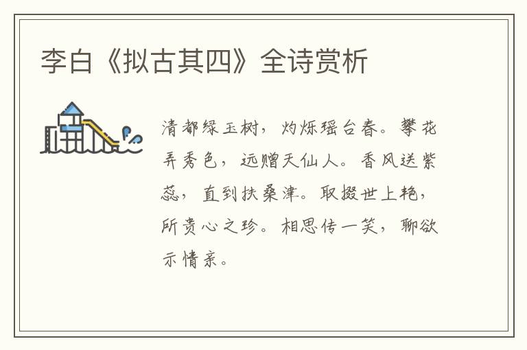  李白《拟古其四》全诗赏析