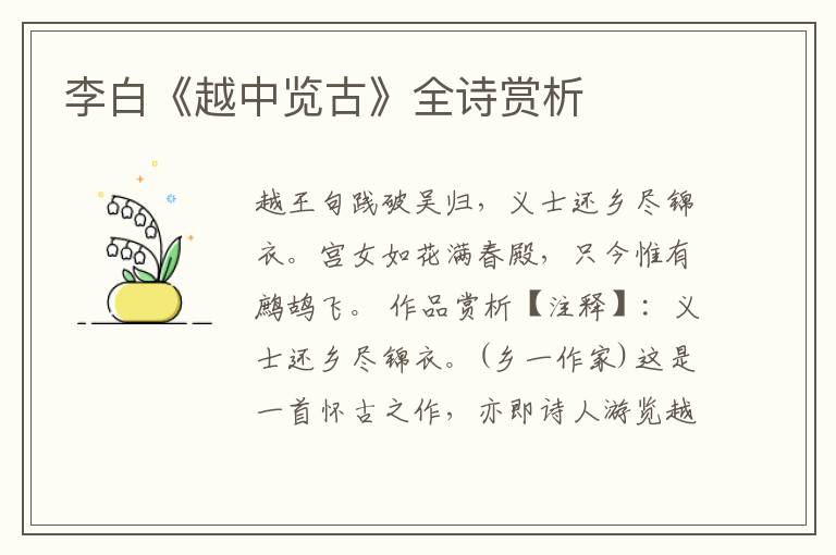  李白《越中览古》全诗赏析