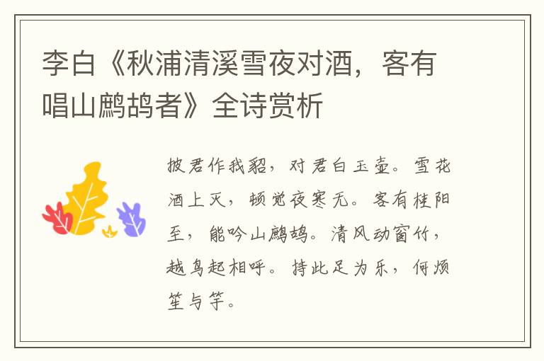  李白《秋浦清溪雪夜对酒，客有唱山鹧鸪者》全诗赏析