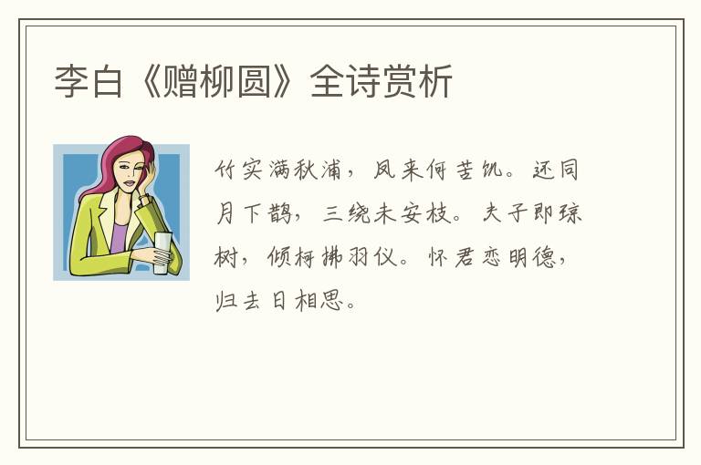  李白《赠柳圆》全诗赏析