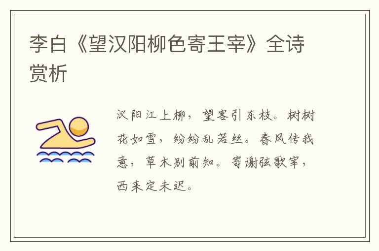  李白《望汉阳柳色寄王宰》全诗赏析