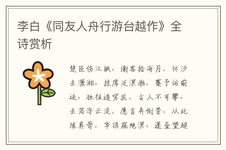  李白《同友人舟行游台越作》全诗赏析