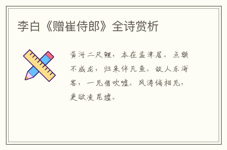  李白《赠崔侍郎》全诗赏析
