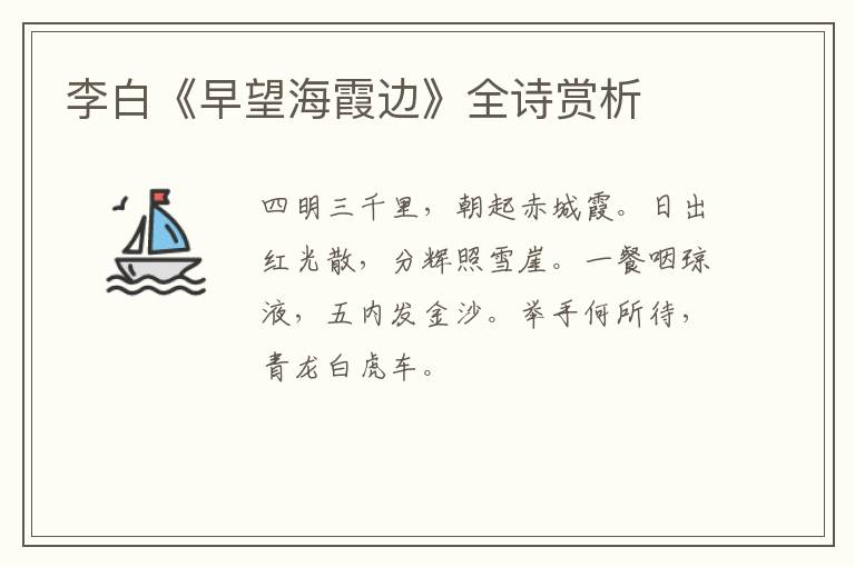  李白《早望海霞边》全诗赏析