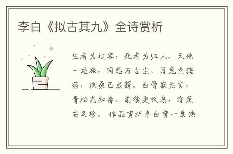  李白《拟古其九》全诗赏析