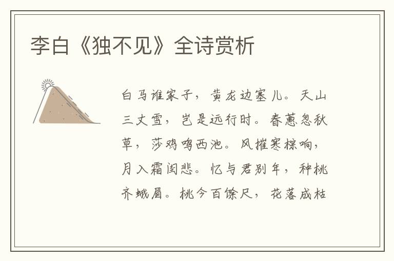  李白《独不见》全诗赏析