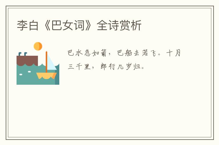  李白《巴女词》全诗赏析