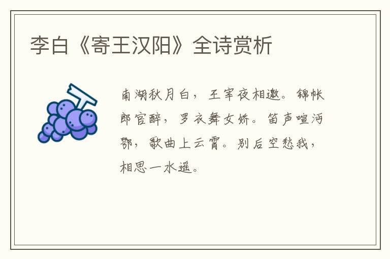  李白《寄王汉阳》全诗赏析