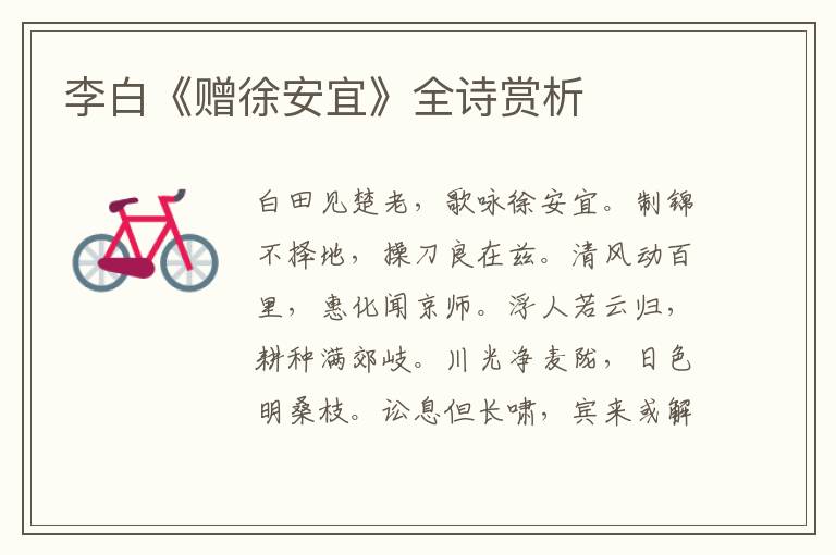  李白《赠徐安宜》全诗赏析