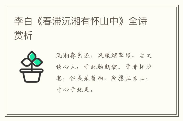  李白《春滞沅湘有怀山中》全诗赏析