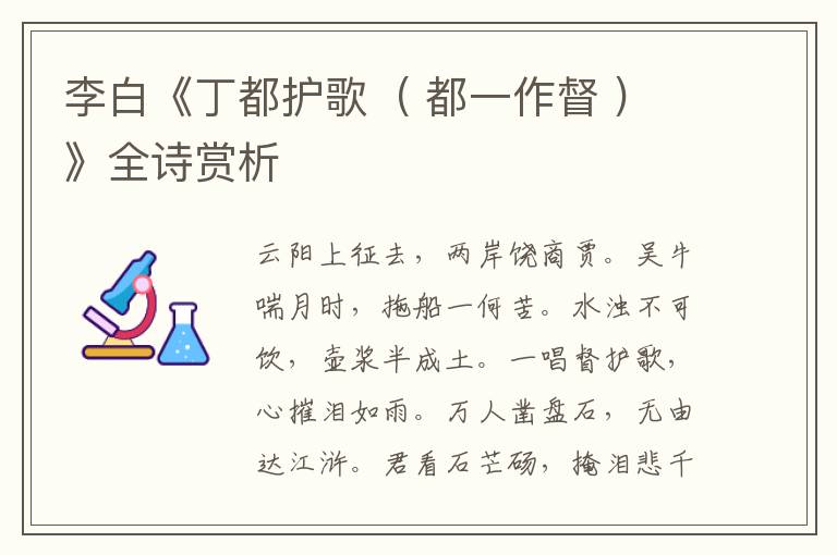  李白《丁都护歌  ( 都一作督 )》全诗赏析