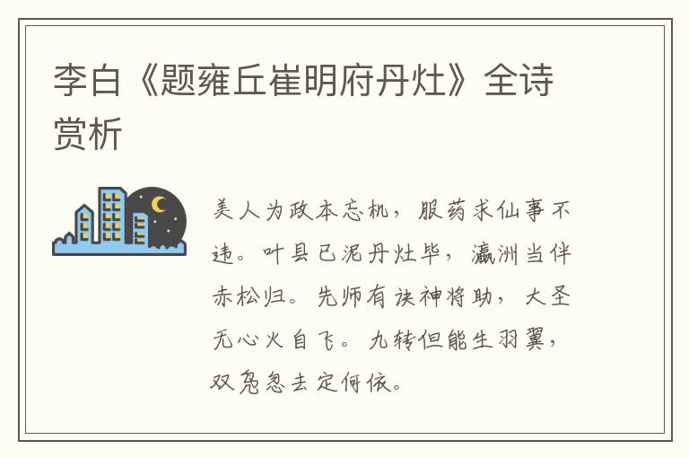  李白《题雍丘崔明府丹灶》全诗赏析