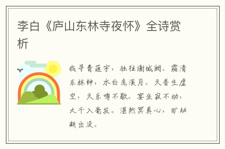  李白《庐山东林寺夜怀》全诗赏析