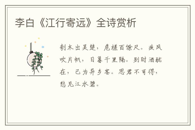  李白《江行寄远》全诗赏析