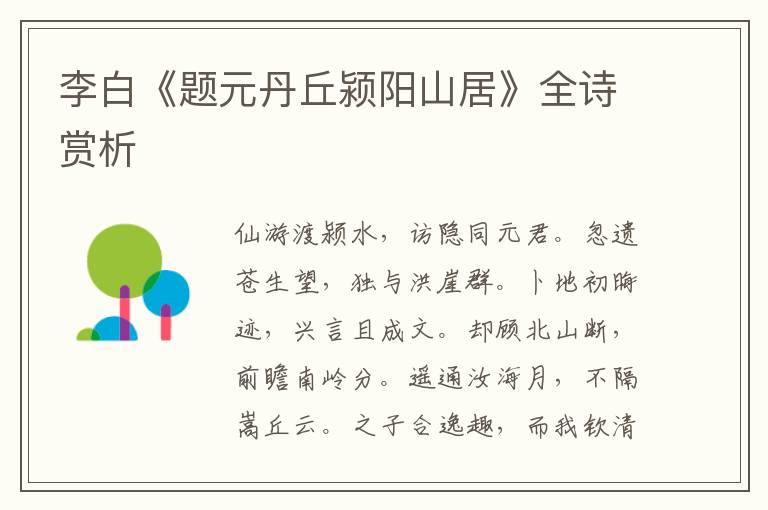  李白《题元丹丘颍阳山居》全诗赏析