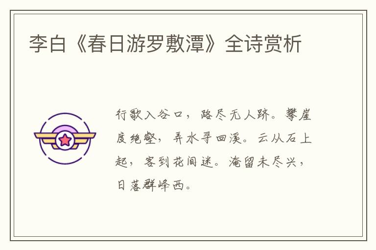  李白《春日游罗敷潭》全诗赏析