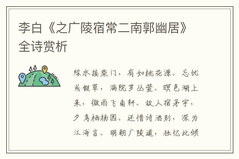  李白《之广陵宿常二南郭幽居》全诗赏析