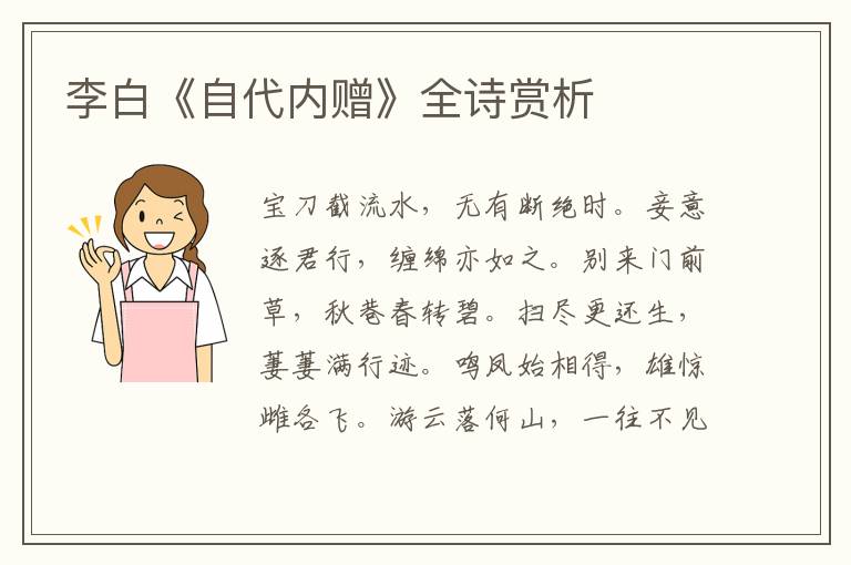  李白《自代内赠》全诗赏析