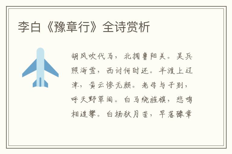  李白《豫章行》全诗赏析