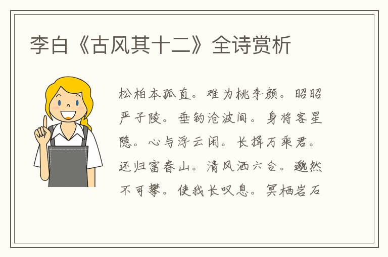  李白《古风其十二》全诗赏析