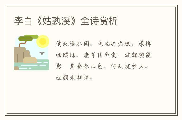  李白《姑孰溪》全诗赏析