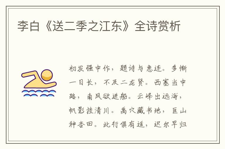  李白《送二季之江东》全诗赏析