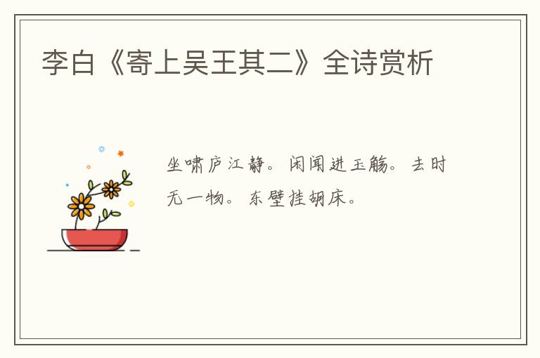  李白《寄上吴王其二》全诗赏析