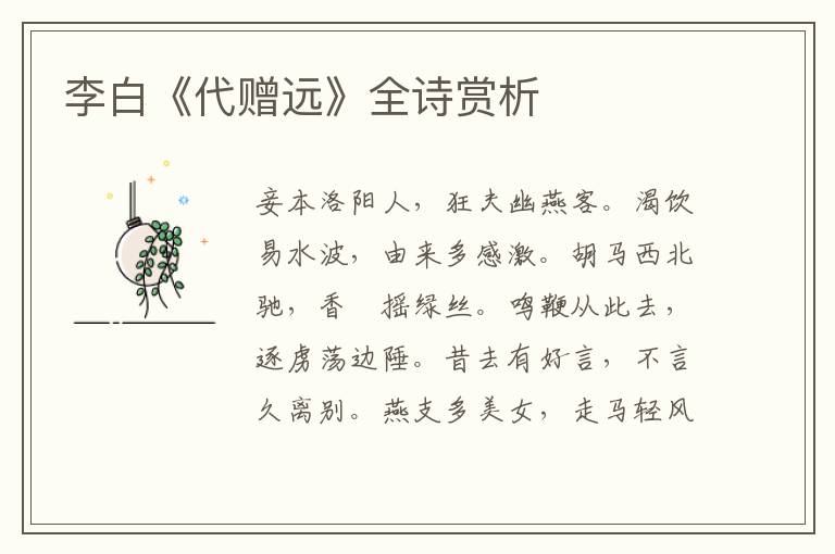  李白《代赠远》全诗赏析