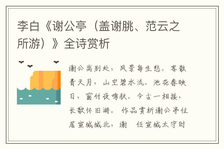  李白《谢公亭（盖谢脁、范云之所游）》全诗赏析