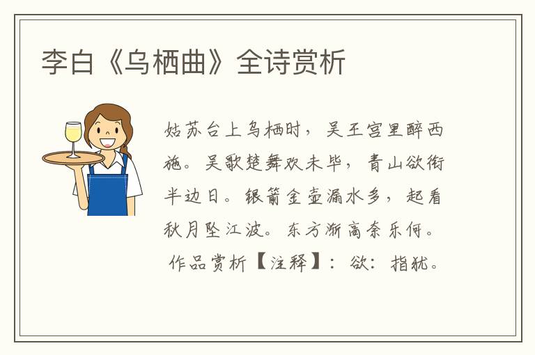  李白《乌栖曲》全诗赏析