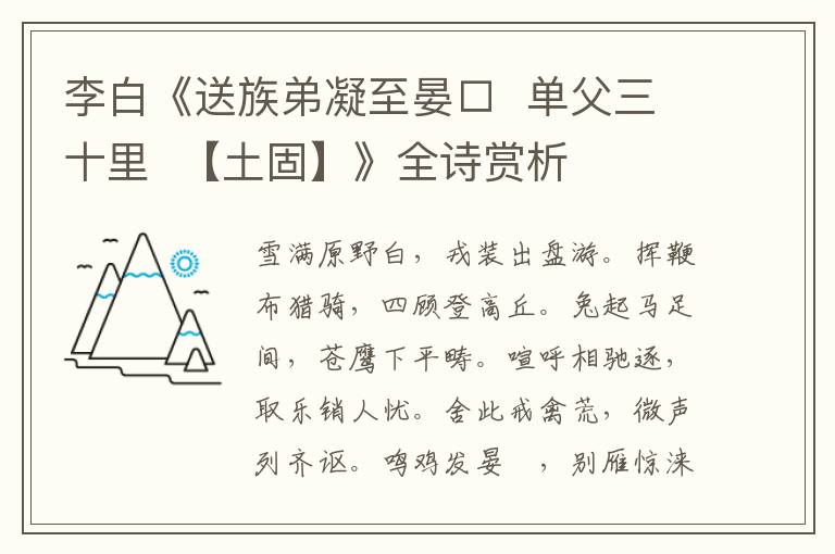  李白《送族弟凝至晏□  单父三十里  【土固】》全诗赏析