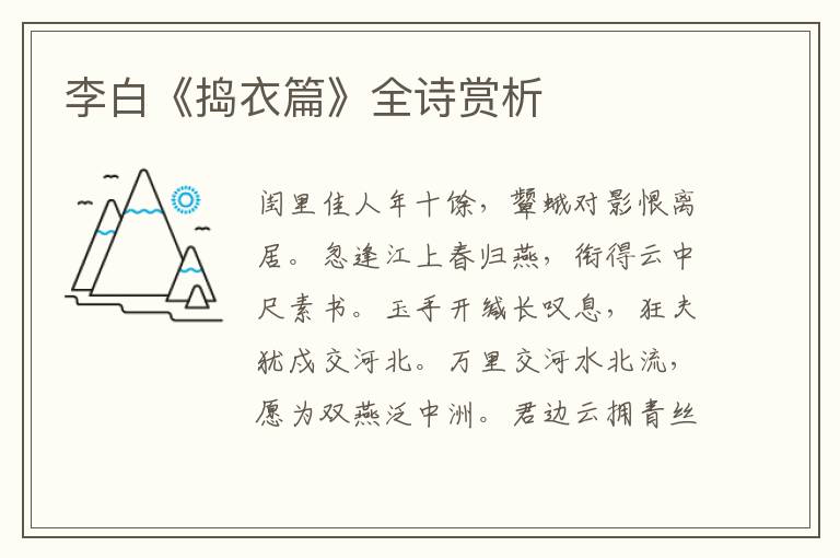  李白《捣衣篇》全诗赏析