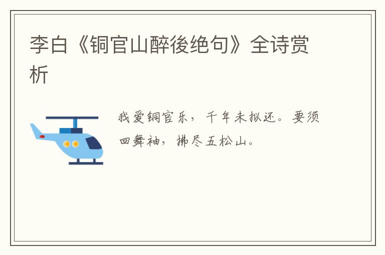  李白《铜官山醉後绝句》全诗赏析