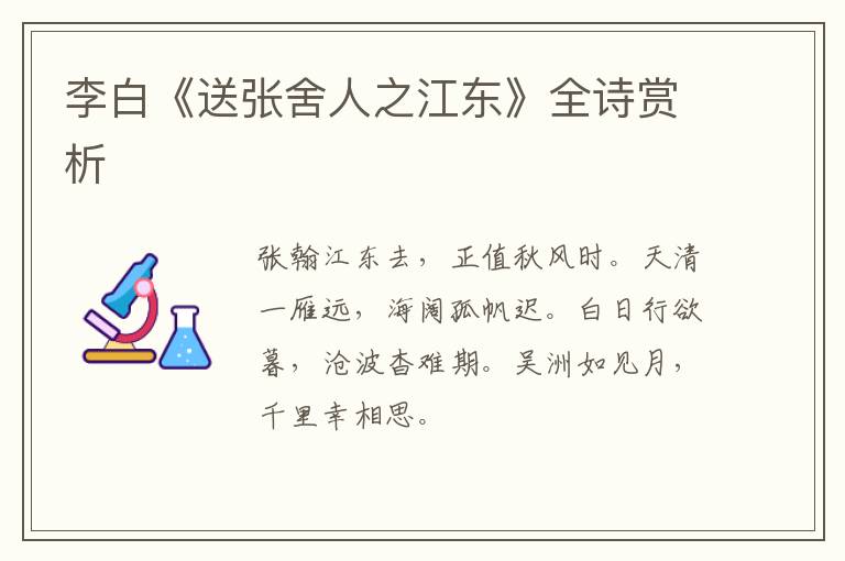  李白《送张舍人之江东》全诗赏析
