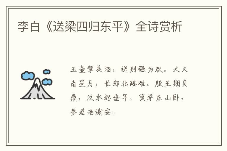  李白《送梁四归东平》全诗赏析