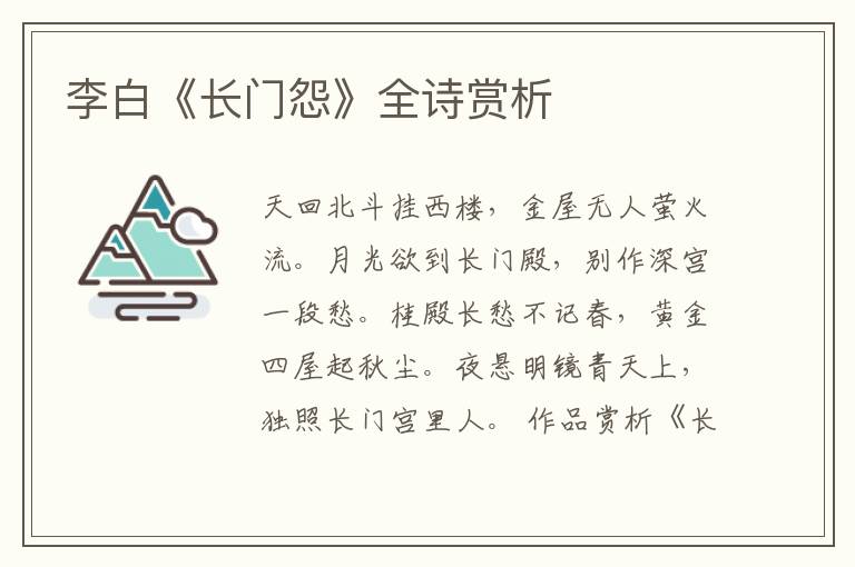  李白《长门怨》全诗赏析