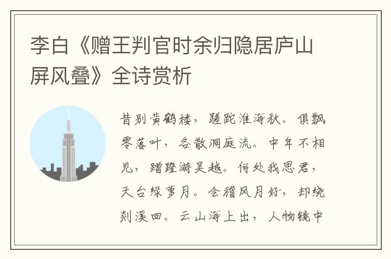  李白《赠王判官时余归隐居庐山屏风叠》全诗赏析