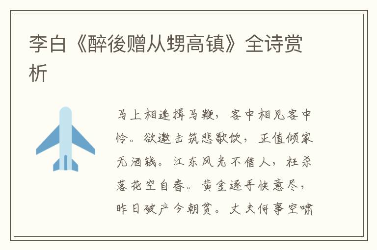  李白《醉後赠从甥高镇》全诗赏析