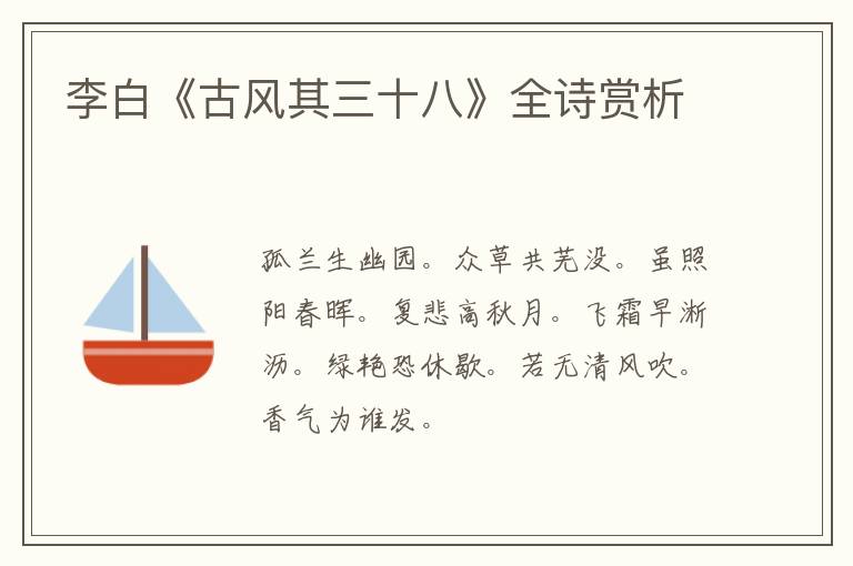  李白《古风其三十八》全诗赏析