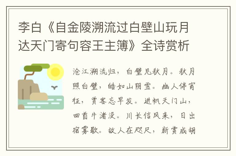  李白《自金陵溯流过白壁山玩月达天门寄句容王主簿》全诗赏析
