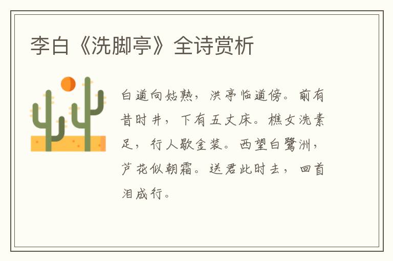  李白《洗脚亭》全诗赏析