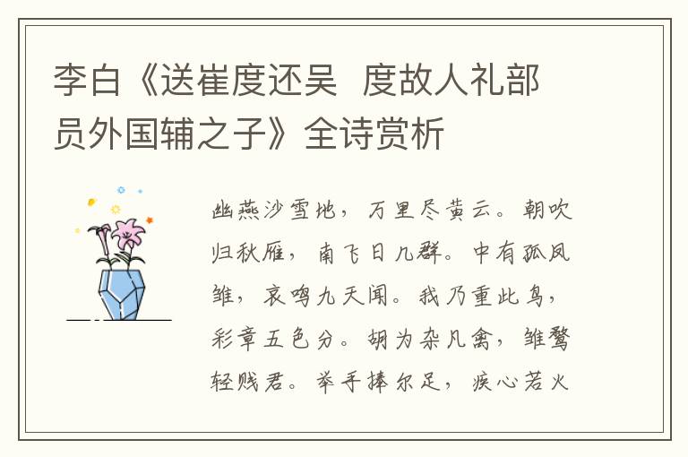  李白《送崔度还吴  度故人礼部员外国辅之子》全诗赏析
