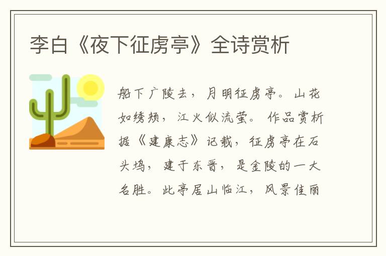  李白《夜下征虏亭》全诗赏析