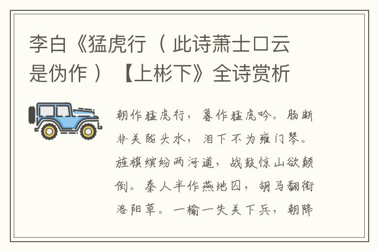  李白《猛虎行  ( 此诗萧士□云是伪作 )  【上彬下》全诗赏析
