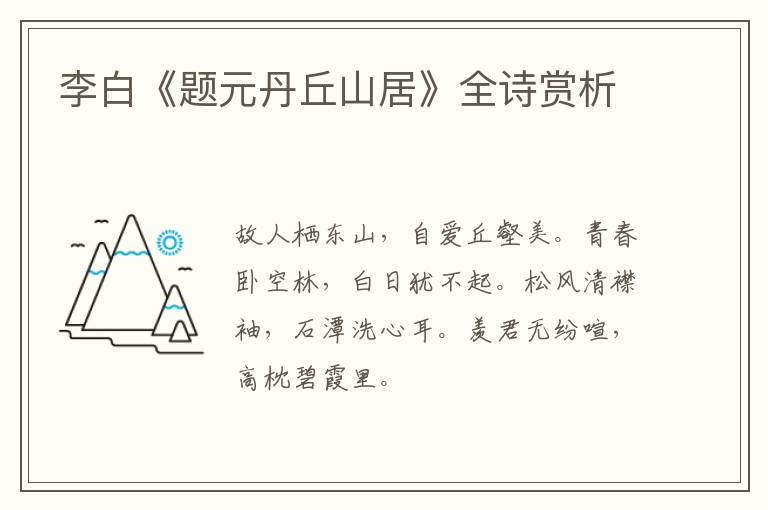  李白《题元丹丘山居》全诗赏析