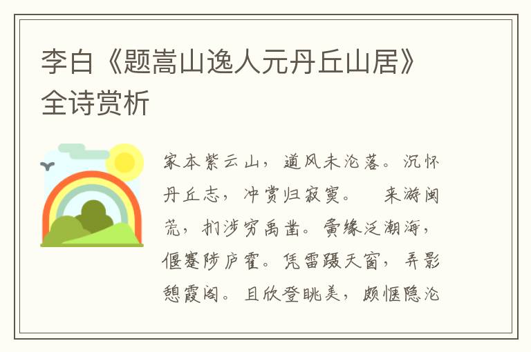  李白《题嵩山逸人元丹丘山居》全诗赏析